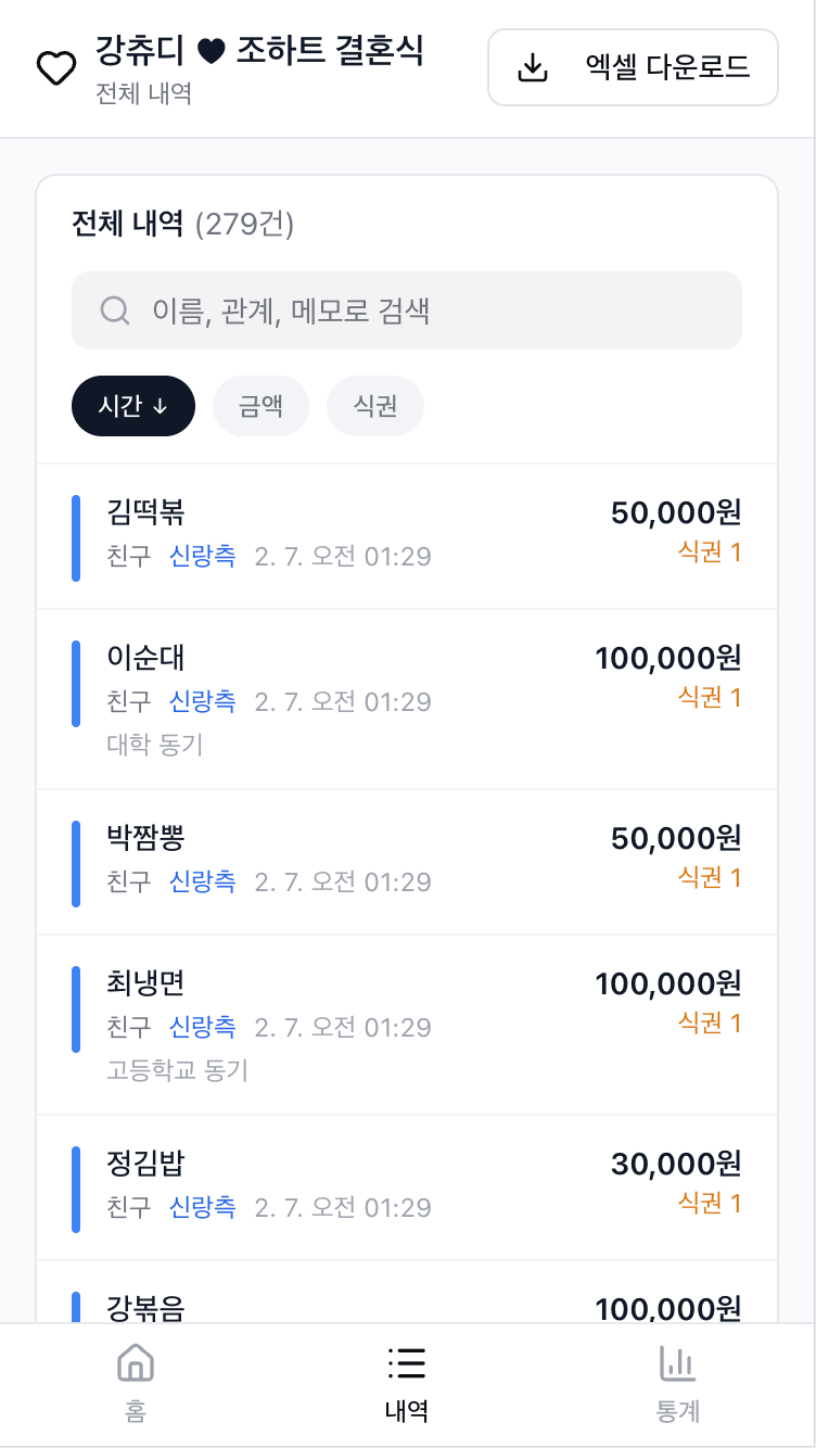 실시간 내역 — 검색, 정렬, 엑셀 다운로드